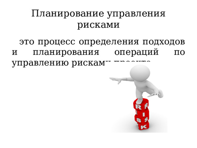 Планирование управления рисками это процесс определения подходов и планирования операций по управлению рисками проекта. 