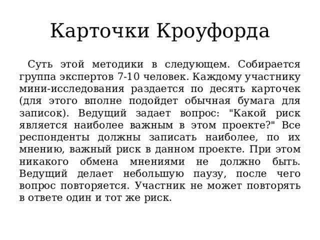 Карточки Кроуфорда Суть этой методики в следующем. Собирается группа экспертов 7-10 человек. Каждому участнику мини-исследования раздается по десять карточек (для этого вполне подойдет обычная бумага для записок). Ведущий задает вопрос: 