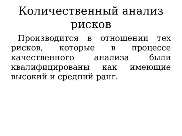 Количественный анализ рисков Производится в отношении тех рисков, которые в процессе качественного анализа были квалифицированы как имеющие высокий и средний ранг. 