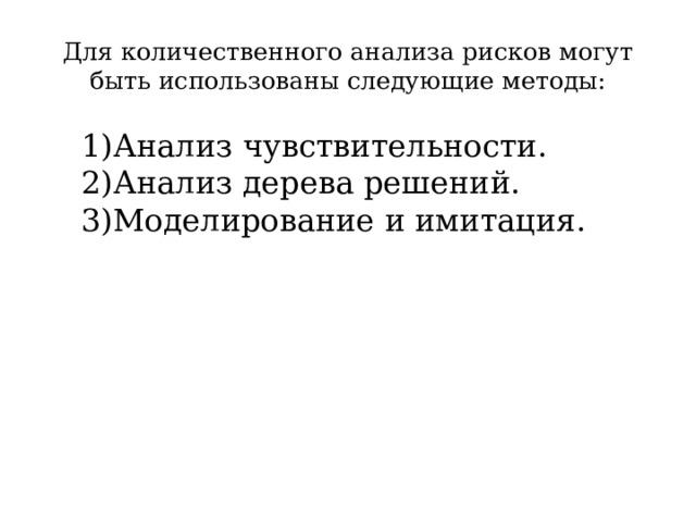 Для количественного анализа рисков могут быть использованы следующие методы: Анализ чувствительности. Анализ дерева решений. Моделирование и имитация. 