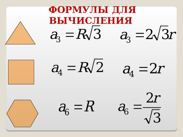 ФОРМУЛЫ ДЛЯ ВЫЧИСЛЕНИЯ 