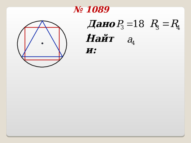 № 108 9 Дано: Найти:  