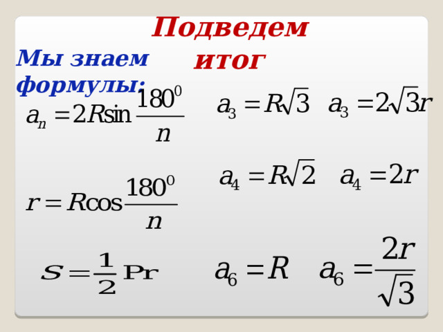 Подведем итог Мы знаем формулы: 
