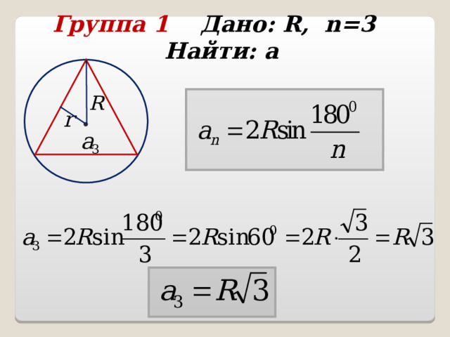 Группа 1 Дано: R , n =3 Найти: а  
