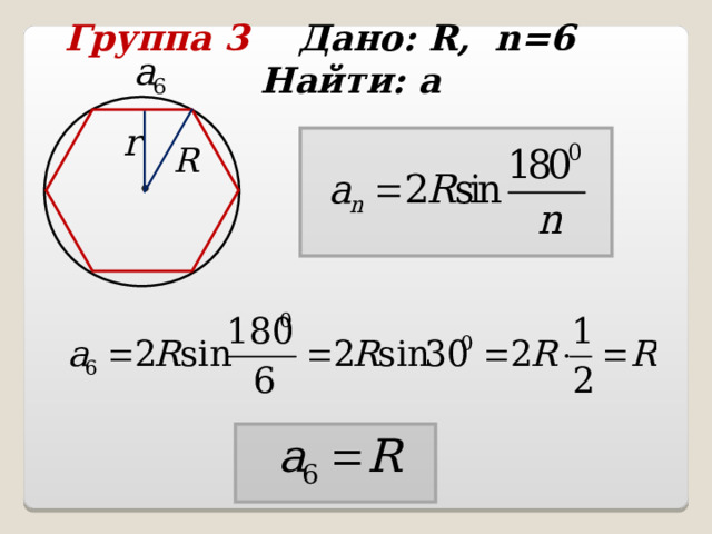 Группа 3 Дано: R , n =6 Найти: а  