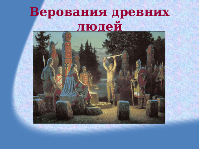 Верования древних людей 
