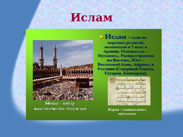 Ислам 