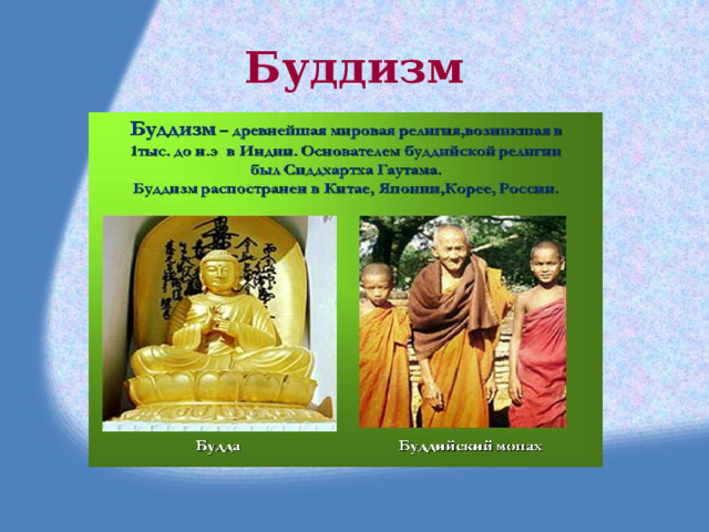 Буддизм 
