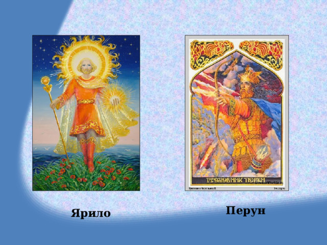  Перун  Ярило 