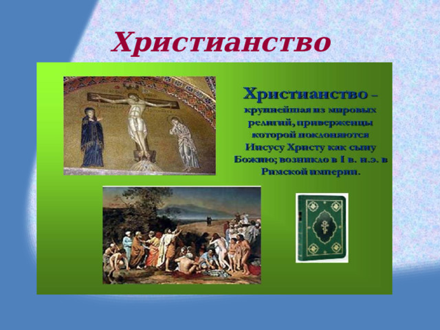 Христианство 