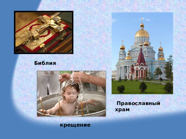  Библия  Православный храм  крещение 