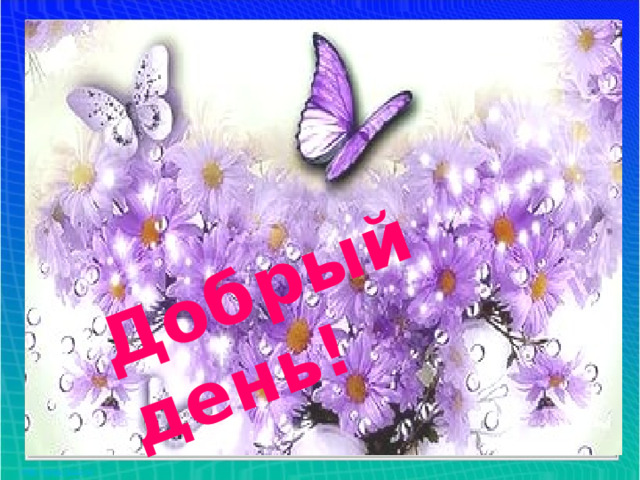 Добрый день! 