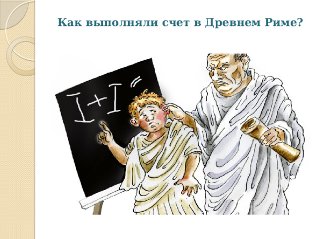 Как выполняли счет в Древнем Риме?   