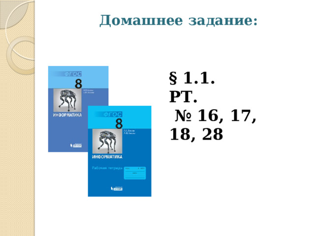 Домашнее задание:   § 1.1. РТ. № 16, 17, 18, 28 