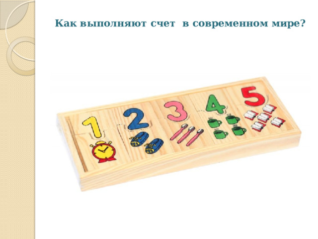 Как выполняют счет в современном мире?   