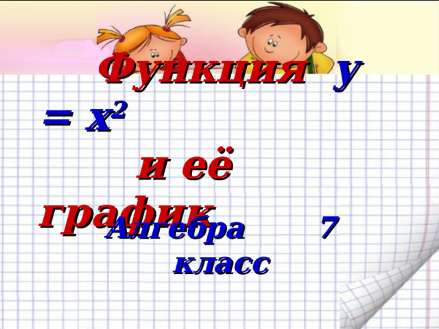  Функция   y = x 2   и её график Алгебра  7 класс 
