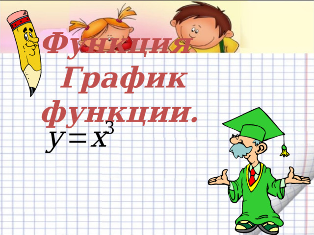  Функция  График функции. 
