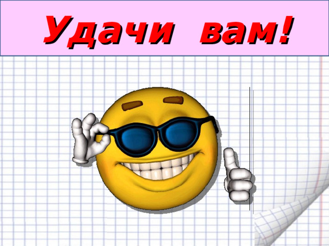 Удачи вам! 