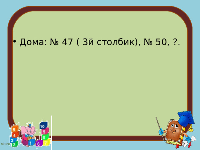 Дома: № 47 ( 3й столбик), № 50, ?.  