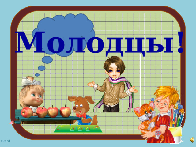 Молодцы! 
