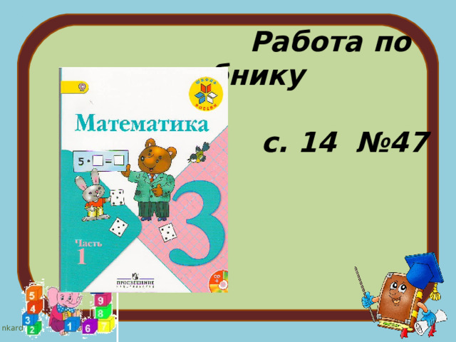  Работа по учебнику   с. 14 №47   