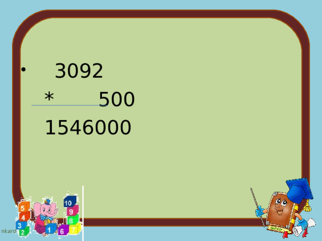  3092  * 500  1546000 