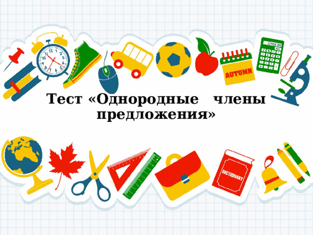 Тест «Однородные члены предложения» 