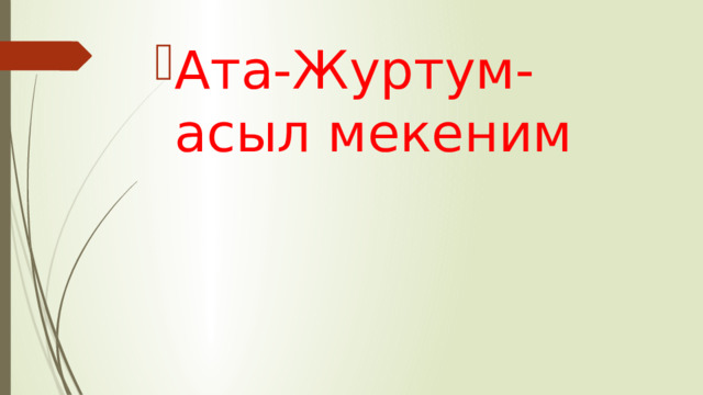 Ата-Журтум-асыл мекеним 