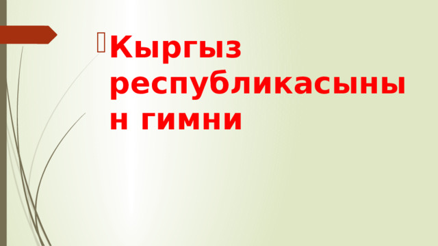 Кыргыз республикасынын гимни 