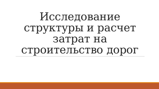 Исследование структуры и расчет затрат на строительство дорог 