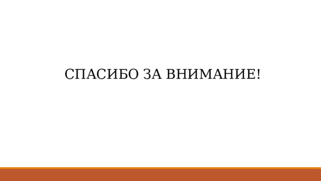 СПАСИБО ЗА ВНИМАНИЕ! 