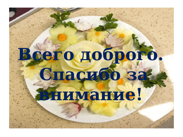 Всего доброго.  Спасибо за внимание! 