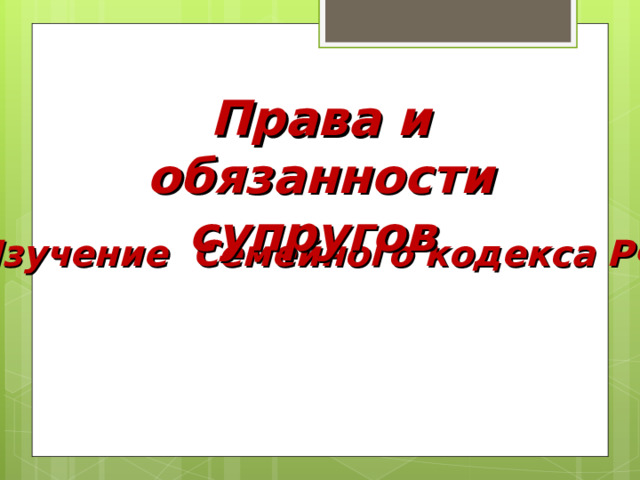 Права и обязанности супругов Изучение Семейного кодекса РФ 