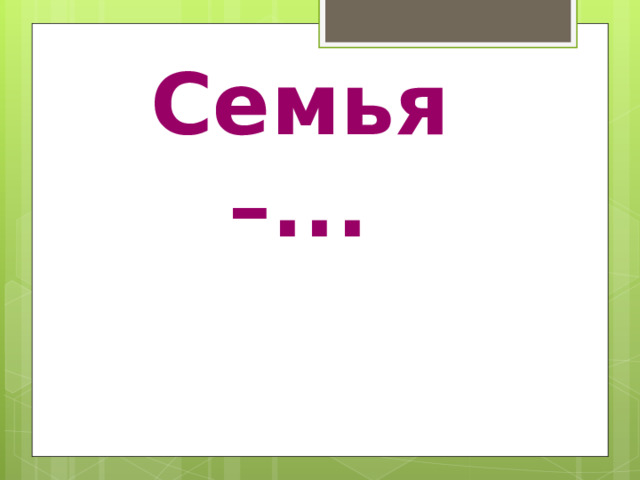 Семья –...   