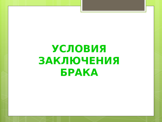 УСЛОВИЯ ЗАКЛЮЧЕНИЯ БРАКА     