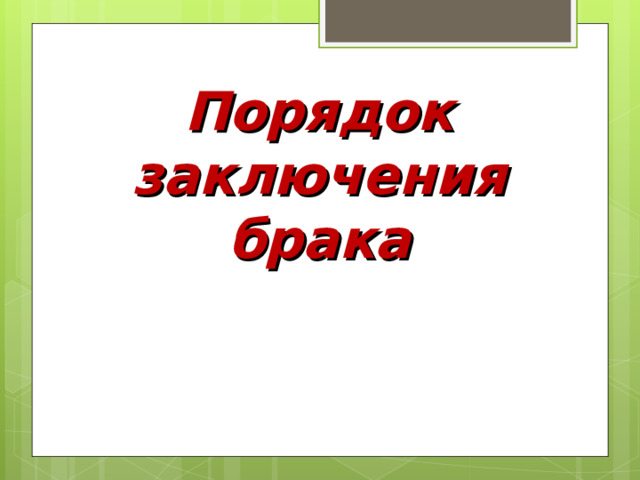 Порядок заключения брака   