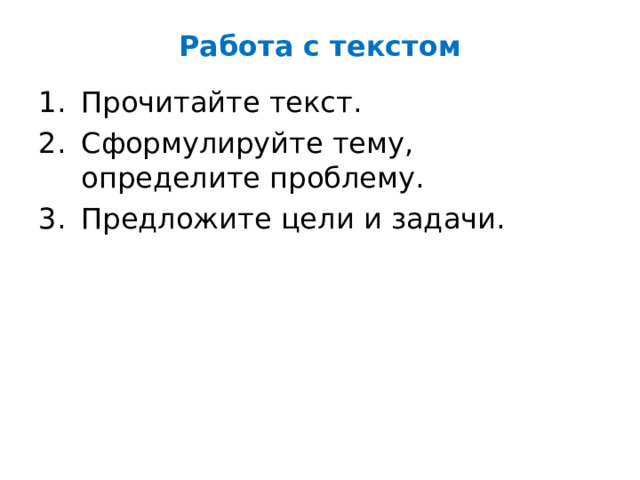 Работа с текстом Прочитайте текст. Сформулируйте тему, определите проблему. Предложите цели и задачи. 