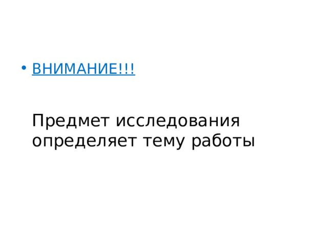 ВНИМАНИЕ!!!    Предмет исследования определяет тему работы 