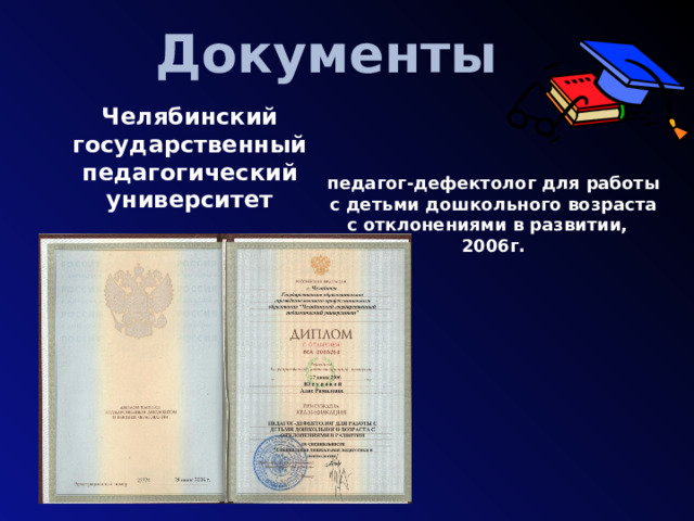 Документы Челябинский государственный педагогический университет педагог-дефектолог для работы с детьми дошкольного возраста с отклонениями в развитии, 2006г.  