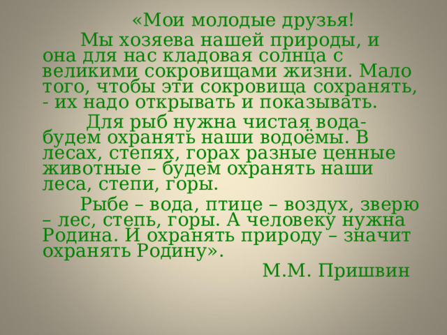 «Для Родины своей ни сил, ни жизни не жалей» «Родная сторона – мать, а чужая – мачеха» «Человек без Родины, что птица без крыльев» «На чужой сторонушке рад своей воронушке» «Своя земля в горсти мила» 