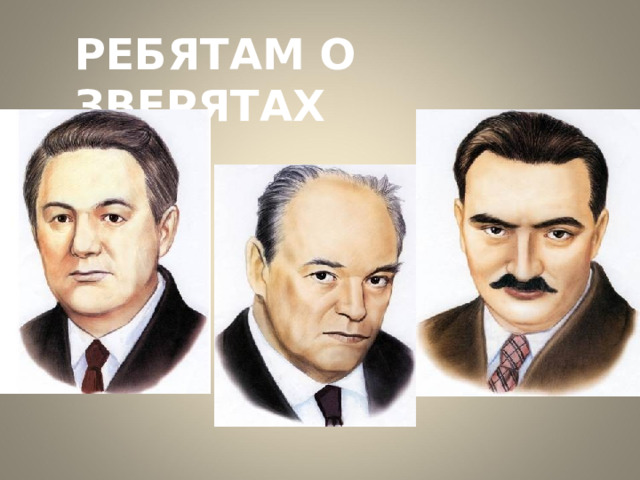 РЕБЯТАМ О ЗВЕРЯТАХ 