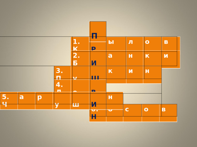   П 1. К  Р ы л о в 2. Б  И а н к и 3. П  у  Ш к и н 4. Л  е  В 5. Ч а р  у  ш  И н 6. Н о с о в 