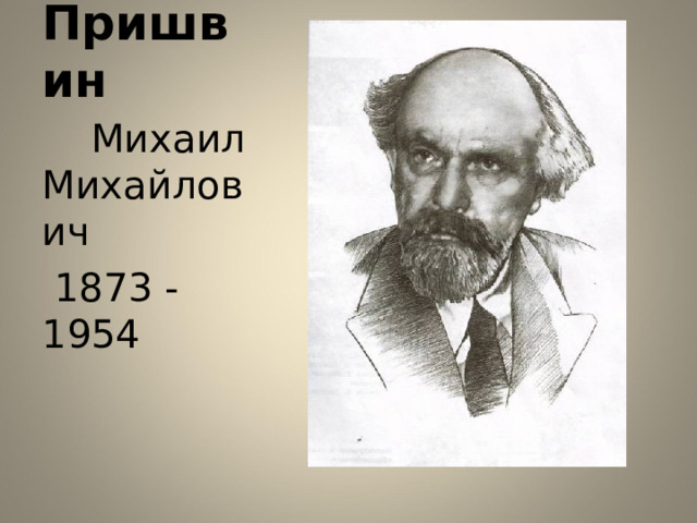  Пришвин  Михаил Михайлович  1873 - 1954 
