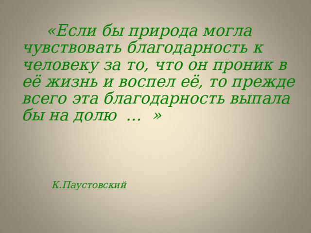 М И Х А И Л П Р И Ш В И Н  1873 - 1954 