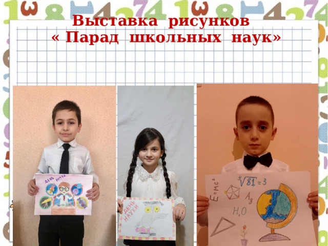 Выставка рисунков  « Парад школьных наук» 