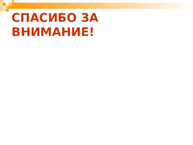 СПАСИБО ЗА ВНИМАНИЕ! 