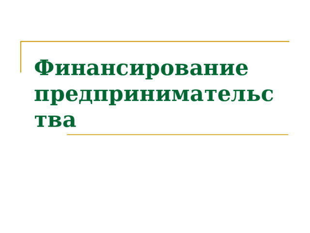 Финансирование  предпринимательства 