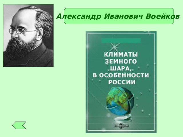 Александр Иванович Воейков 