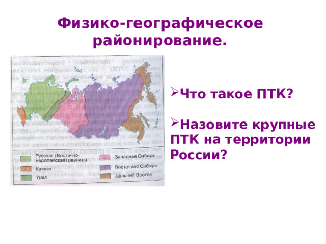 Физико-географическое районирование. Что такое ПТК?  Назовите крупные ПТК на территории России? 