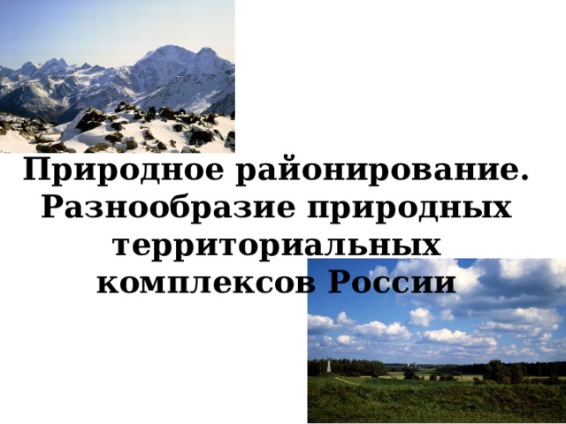 Природное районирование. Разнообразие природных территориальных комплексов России  